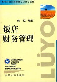 高等院校旅游管理专业大专教材饭店财务管理