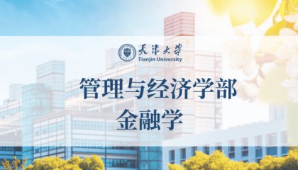 天津大学管理与经济学部——金融学
