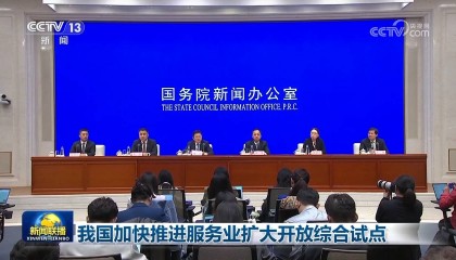 我国加快推进服务业扩大开放综合试点
