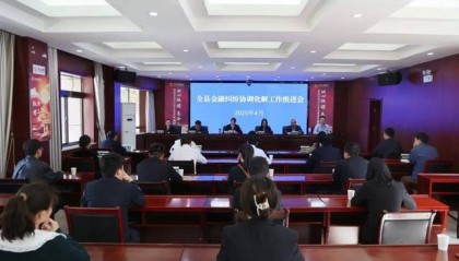 宁陕法院：召开金融纠纷协同化解工作会议 共筑多元解纷新格局