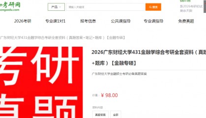 广东财经大学431金融学综合考研复习经验真题答案重难点笔记题库