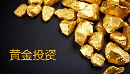 金荣中国：黄金关注回落需求再多
