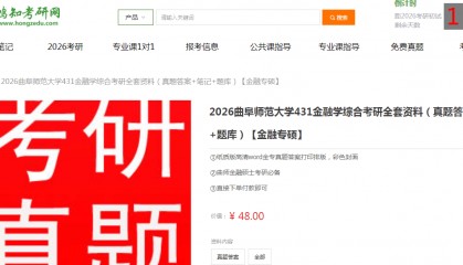 曲阜师范大学431金融学综合考研复习经验真题答案重难点笔记题库