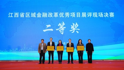中国银行江西省分行获江西省区域金融改革优秀项目二等奖