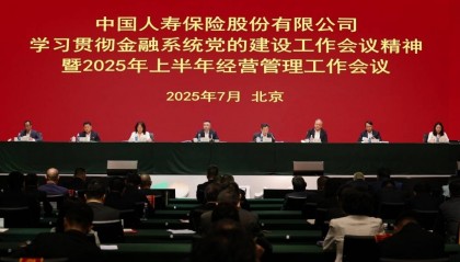 中国人寿召开学习贯彻金融系统党建工作会议精神暨上半年经管工作会议