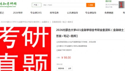 内蒙古大学431金融学综合考研复习经验真题答案重难点笔记题库