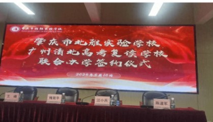 广州清北高考复读学校肇庆北雅校区正式成立