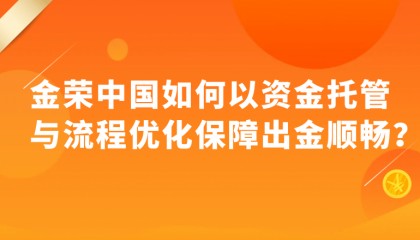金荣中国如何通过托管与流程优化，让出金更安心？