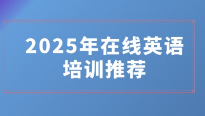 2025年在线英语培训推荐