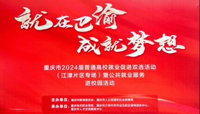 重庆电讯学院、就业有方向 创业有力量