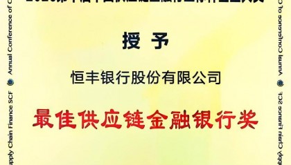 恒丰银行连续三年获评最佳供应链金融银行