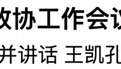 省委政协工作会议召开