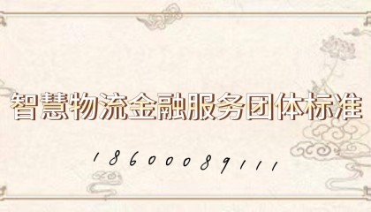 智慧物流金融服务团体标准