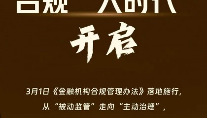 金融业合规“大时代”开启