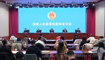 最高检、中国证券监督管理委员会联合举行“依法从严打击证券违法犯罪 促进资本市场健康稳定发展”新闻发布会