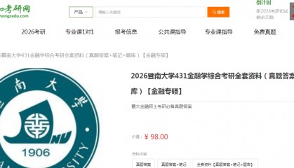 暨南大学431金融学综合考研复习经验真题答案重难点笔记题库