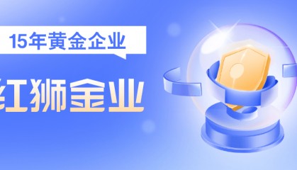 以客户需求为圆心，红狮金业绘就金融服务新蓝图