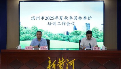 滨州市举办2025年夏秋季园林养护培训工作会议