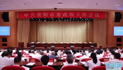贵阳市委政协工作会议召开
