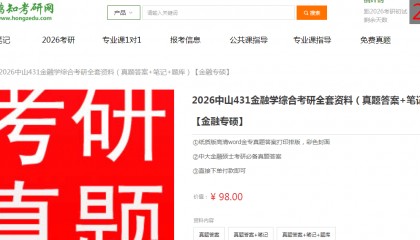 中山431金融学综合考研复习经验真题答案重难点笔记题库