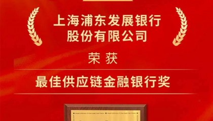 浦发银行获评“最佳供应链金融银行”