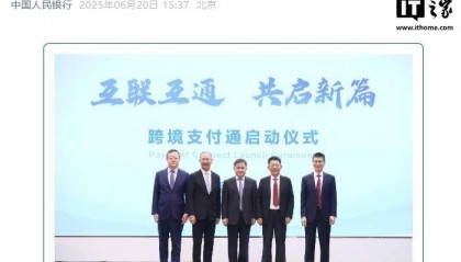 央行、香港金融管理局：跨境支付通将于 6 月 22 日上线运行
