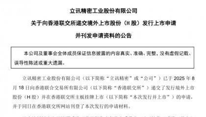 立讯精密，拟赴港上市