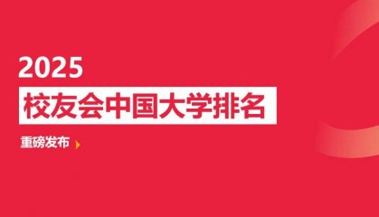 校友会2025浙江省高职院校排名，浙江金融职业学院第一，宁波职业技术学院第二