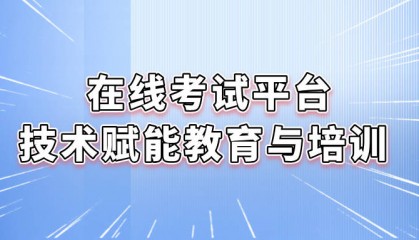 在线考试平台：技术赋能教育与培训