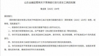 山东金融监督管理局核准莱商银行补血30亿元