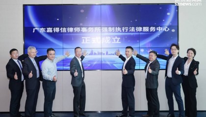 破解金融机构执行难题 嘉得信律所成立强制执行法律服务中心
