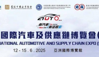 香港国际商事争议解决与跨境金融战略论坛：为中国车企出海筑起战略防护盾