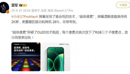 小米17 Pro Max屏幕采用革命性技术，但功耗降低26%，雷军：非常夸张