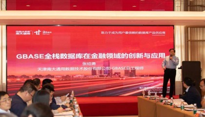 GBASE南大通用协助举办“深圳地区非银金融机构数智金融交流会”