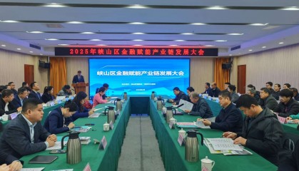 潍坊峡山区举行金融赋能产业链发展大会