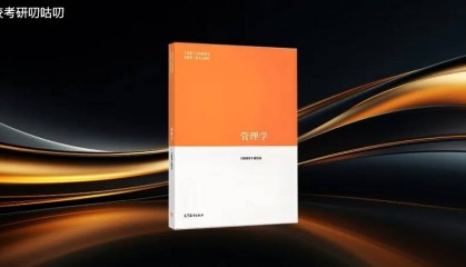 中国人民公安大学公安学考研的管理学教材要换新吗？