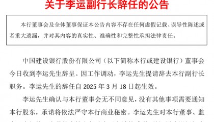 【深度】建行副行长李运辞任：“新零售2.0”、乡村振兴金融服务初见成效