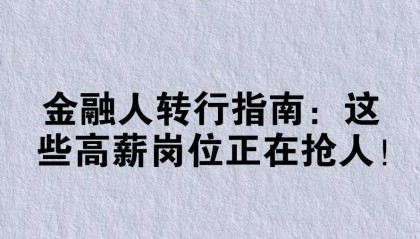 金融人转行指南：这些高薪岗位正在抢人！