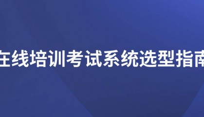 在线培训考试系统选型指南