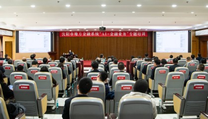 沈阳市委金融工委组织“AI+金融业务”专题培训
