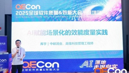 QECon 2025大会在深圳召开，中邮消费金融受邀出席