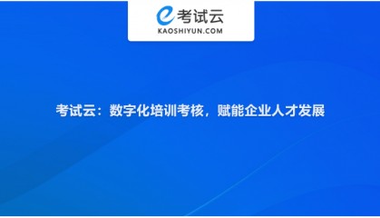 考试云：在线培训考试系统推荐，让培训更智能，考核更精准
