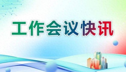 广发银行召开学习贯彻金融系统党的建设工作会议精神暨2025年上半年经营管理工作会议
