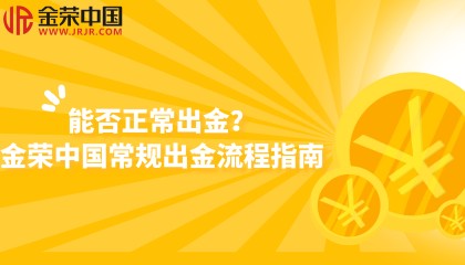金荣中国如何确保用户资金出金安全高效