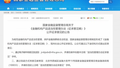 《金融机构产品适当性管理办法（征求意见稿）》公开征求意见