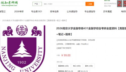 南京大学431金融学综合考研复习经验真题答案重难点笔记题库