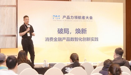直击PM产品力领航者大会，中邮消费金融分享数智化创新实践
