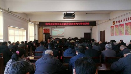 阳信县防范非法金融活动流坡坞专场培训会成功举办