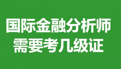 中级国际金融分析师证怎么报考 国际金融分析师证需要考几级证