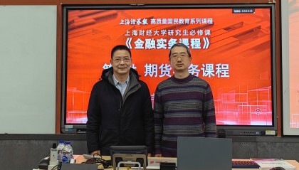 期货投资达人返场授课 上证报-上财《金融实务课程》第四讲开讲